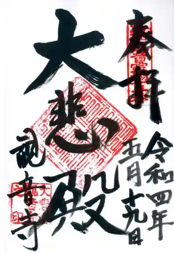 観音寺の御朱印