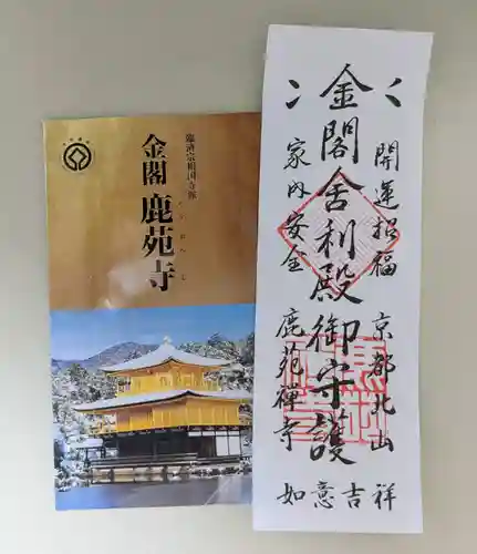 鹿苑寺（金閣寺）(京都府)