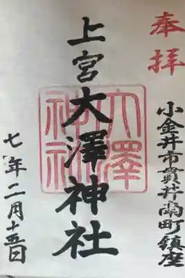 上宮大澤神社の御朱印