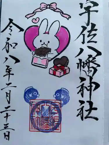 宇佐八幡神社の御朱印