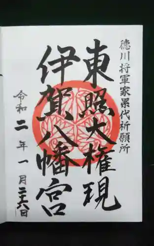伊賀八幡宮の御朱印