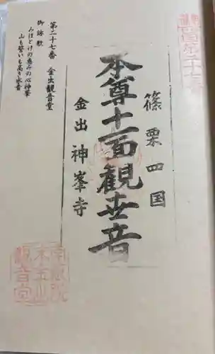 神峯寺の御朱印