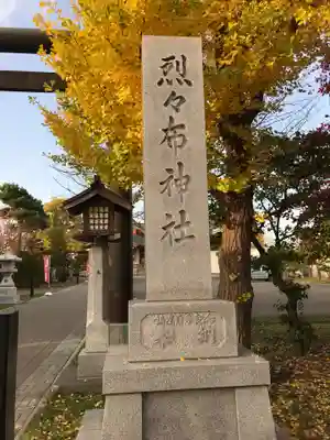 烈々布神社のその他建物