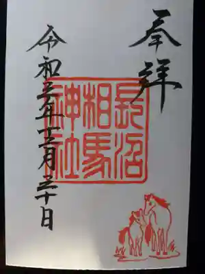 長沼相馬神社の御朱印