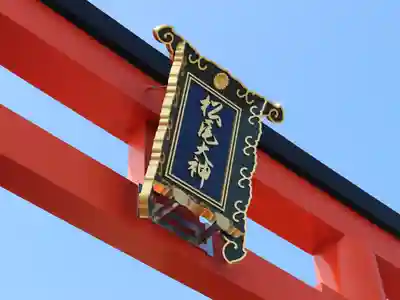 松尾大社のその他建物