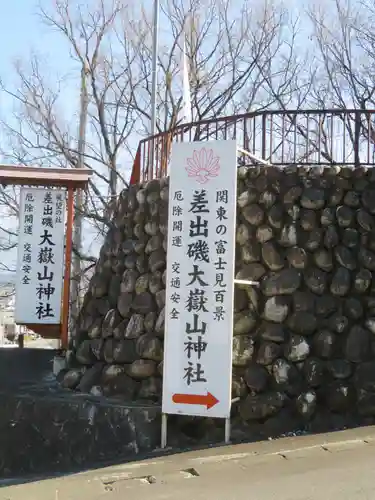 差出磯大嶽山神社 仕事と健康と厄よけの神さまのその他建物