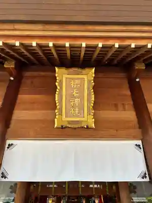 櫻木神社(千葉県)
