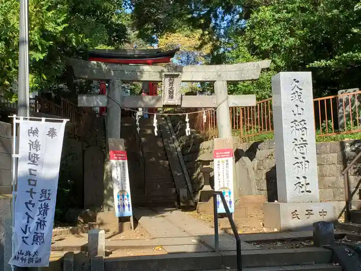 久我山稲荷神社の鳥居