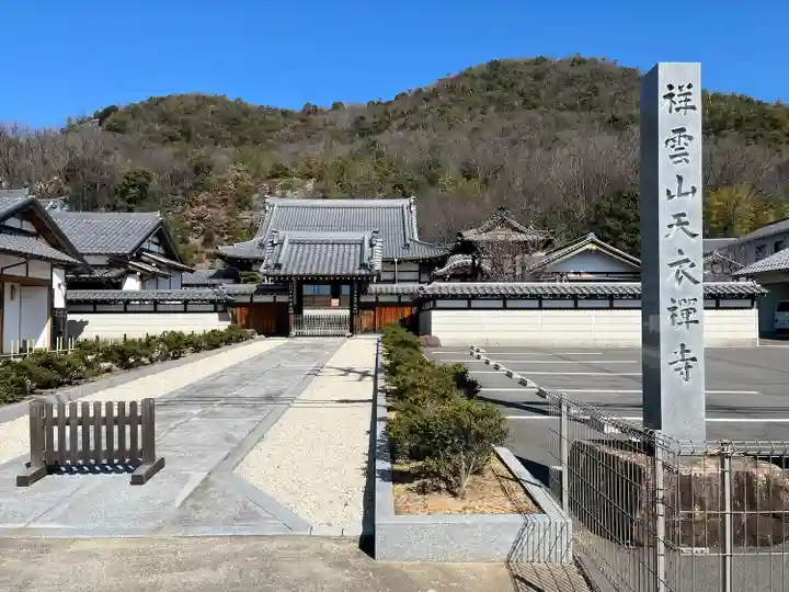 天衣寺(岐阜県)