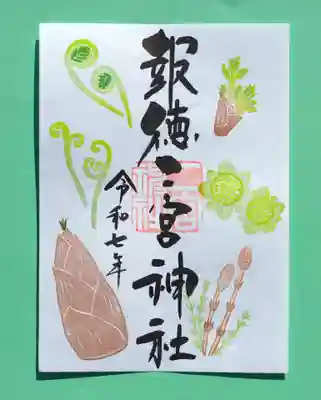 季節の御朱印 ・ 山菜