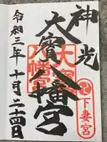 大宝八幡宮の御朱印