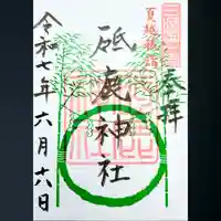 砥鹿神社(里宮)の御朱印