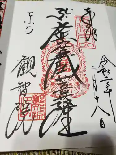 東寺（教王護国寺）の御朱印