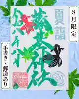 守りの神 藤基神社の御朱印