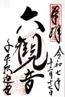 大報恩寺(千本釈迦堂)の御朱印