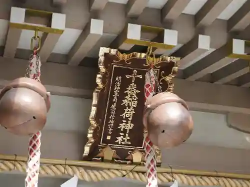 十番稲荷神社(東京都)