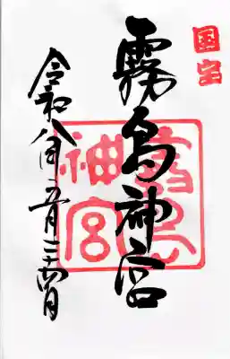 霧島神宮の御朱印