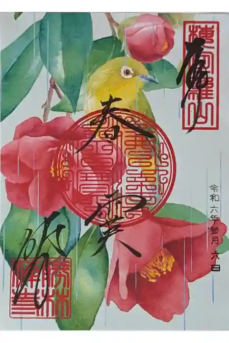 勝林寺の御朱印