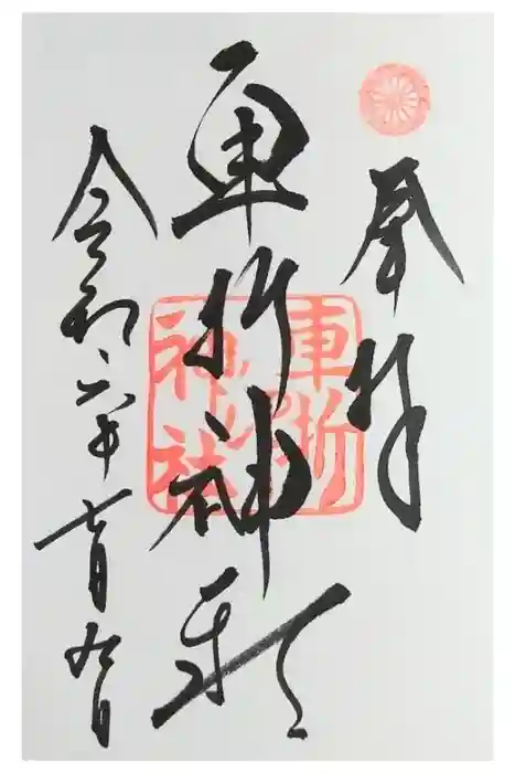 車折神社の御朱印