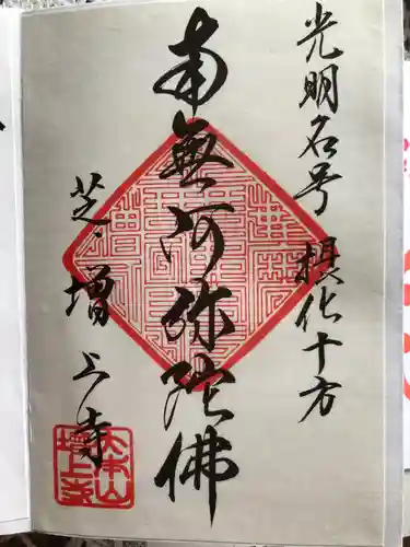増上寺の御朱印