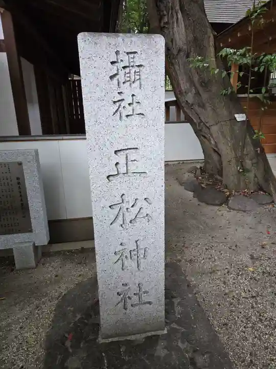 正松神社(東京都)