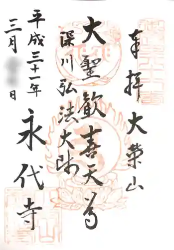 永代寺の御朱印