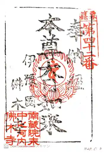 中ノ河内仏木寺の御朱印 2015年05月