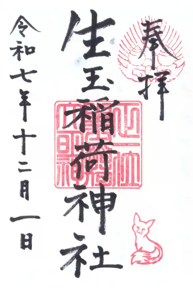 生玉稲荷神社の御朱印