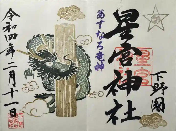 下野 星宮神社の御朱印