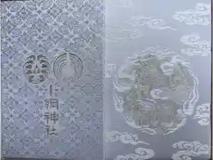 小網神社の御朱印帳2025-03-24 00:00:00 +0900