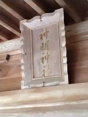 神明神社(福島県)