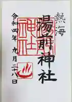 湯前神社の御朱印