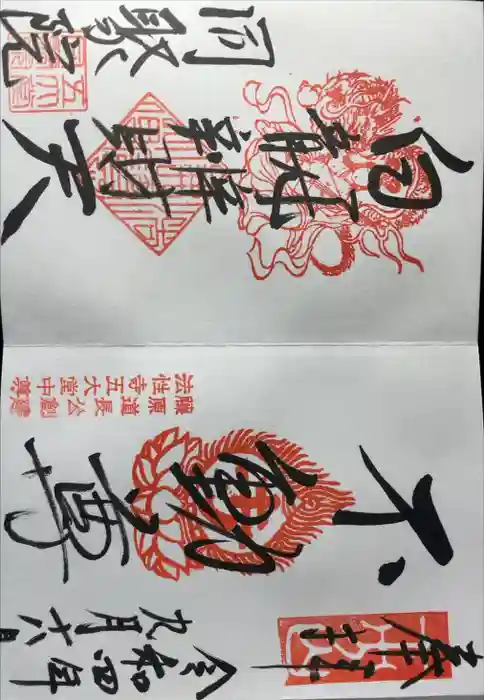 五大堂同聚院の御朱印