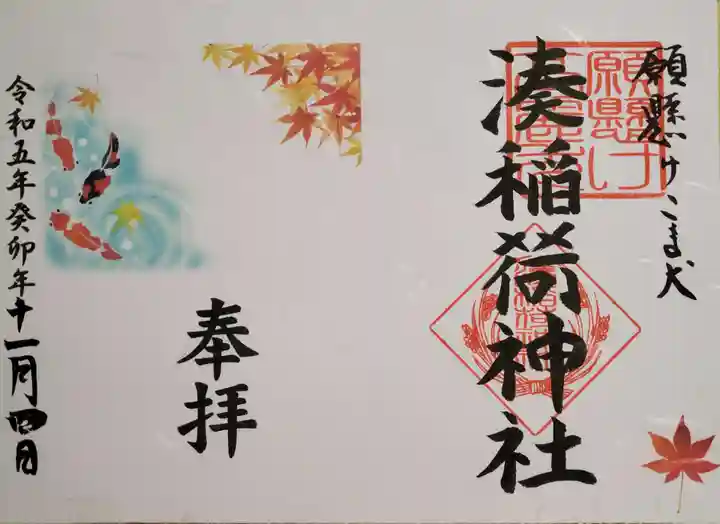 湊稲荷神社の御朱印