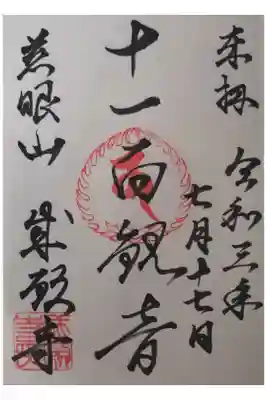 成願寺の御朱印