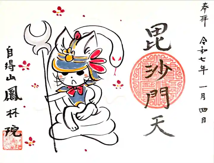 イラストのお家ネコちゃんが巳に乗っている"毘沙門天御朱印"