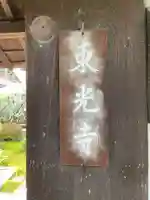 東光寺(京都府)