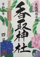 越谷香取神社の御朱印