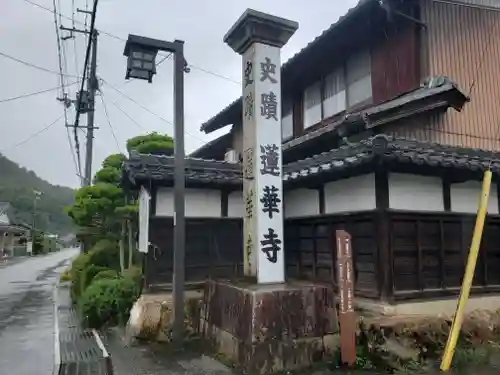 蓮華寺の建物その他