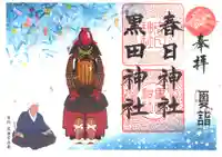 春日神社の御朱印