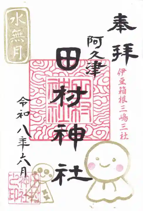 阿久津「田村神社」(郡山市阿久津町)旧社名:伊豆箱根三嶋三社の御朱印