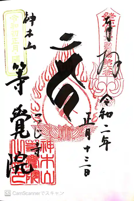 等覚院の御朱印