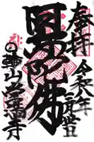 常満寺の御朱印