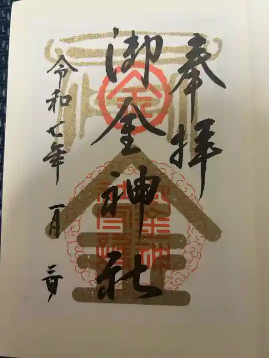 御金神社の御朱印