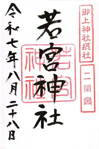 御上神社(滋賀県)