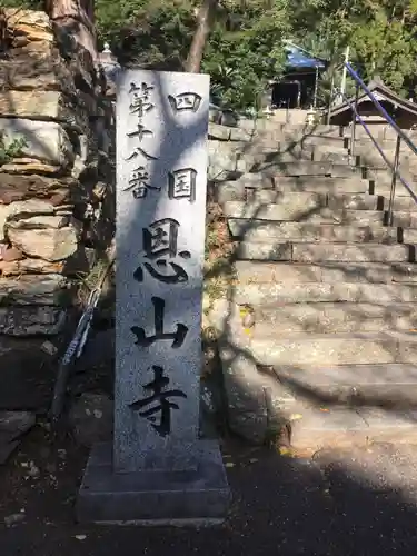 恩山寺の建物その他