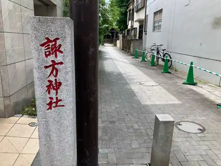 南品川諏訪神社の{uncategorized: "未分類", other: "その他", undefined: "問題あり", building: "その他建物", grave: "お墓", sacred_gate: "鳥居", guardian: "狛犬", statue: "像", buddha: "仏像", history: "歴史", nature: "自然", garden: "庭園", animal: "動物", pagoda: "塔", temizu: "手水舎", mountain_gate: "山門・神門", sanctuary: "本殿・本堂", subordinate: "末社・摂社", art: "芸術", scenery: "景色", jizo: "地蔵", ema: "絵馬", goshuin: "御朱印", omikuji: "おみくじ", items: "授与品その他", amulet: "お守り", goshuincho: "御朱印帳", eats: "食事", festival: "お祭り", votive_dance: "神楽", shichigosan: "七五三参", wedding: "結婚式", experience: "体験その他", initially: "初詣", around: "周辺", anti_infection: "感染症対策"}