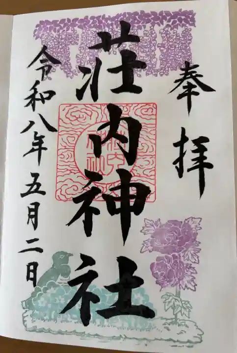 荘内神社の御朱印