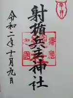 射楯兵主神社の御朱印