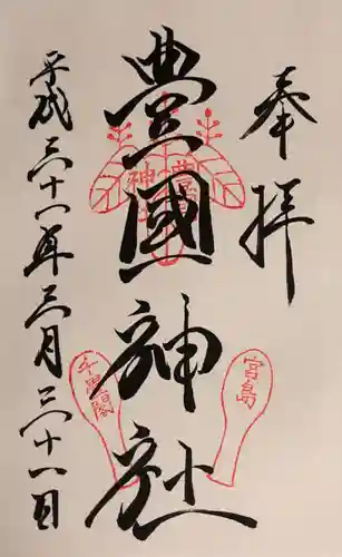 豊国神社 の御朱印